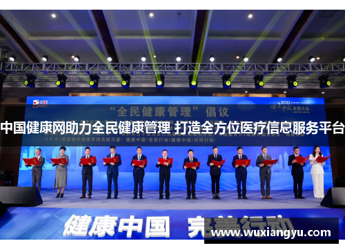 中国健康网助力全民健康管理 打造全方位医疗信息服务平台