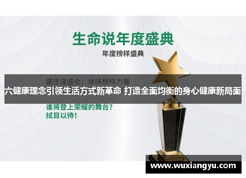 六健康理念引领生活方式新革命 打造全面均衡的身心健康新局面