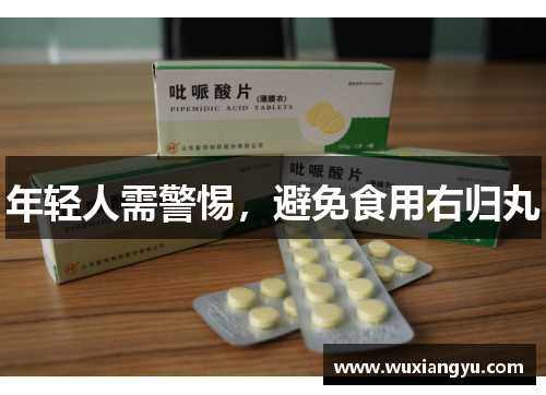 年轻人需警惕，避免食用右归丸
