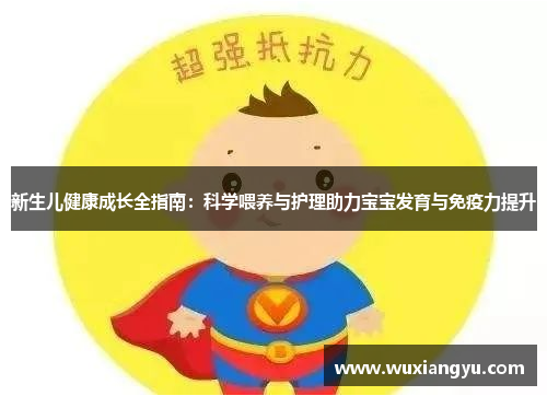 新生儿健康成长全指南:科学喂养与护理助力宝宝发育与免疫力提升 新生儿健康成长全指南:科学喂养与护理助力宝宝发育与免疫力提升