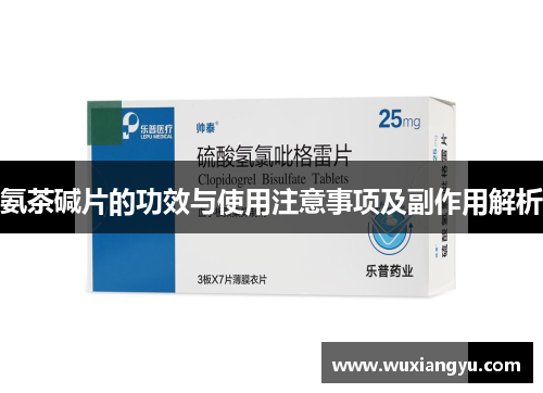 氨茶碱片的功效与使用注意事项及副作用解析 氨茶碱片的功效与使用注意事项及副作用解析