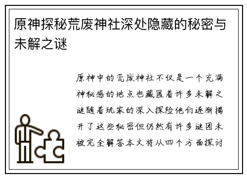 原神探秘荒废神社深处隐藏的秘密与未解之谜 原神探秘荒废神社深处隐藏的秘密与未解之谜