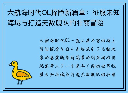 大航海时代OL探险新篇章：征服未知海域与打造无敌舰队的壮丽冒险